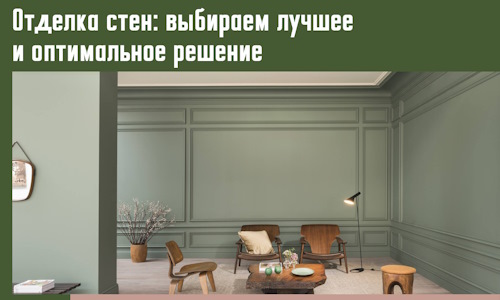 Отделка стен: выбираем лучшее и оптимальное решение в Колпино